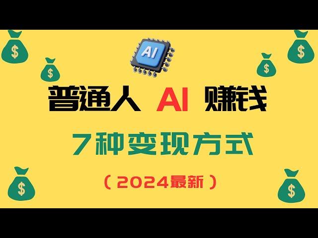 普通人AI 赚钱| 普通人 AI 变现的7个方向（2024最新）