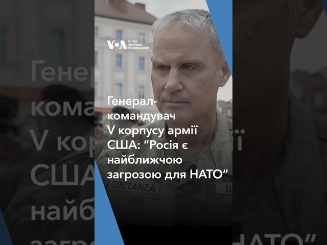 “Росія є найближчою загрозою для НАТО”, – генерал-командувач V корпусу армії США