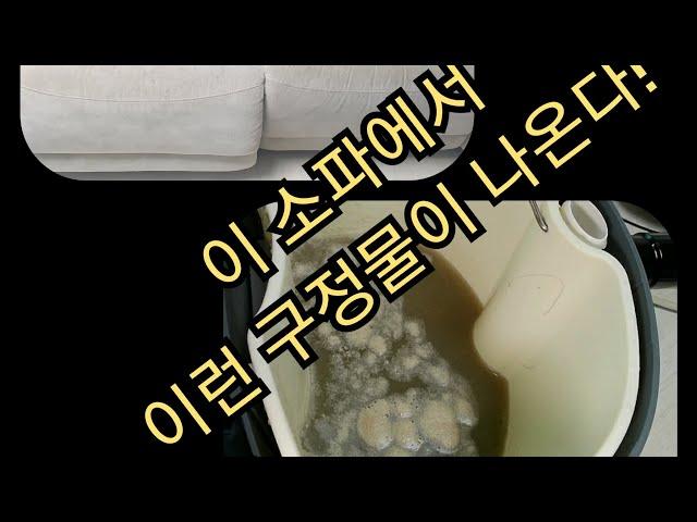 사하라 아쿠아 패브릭 소파! 물티슈로만 닦으면 이렇게 된다!