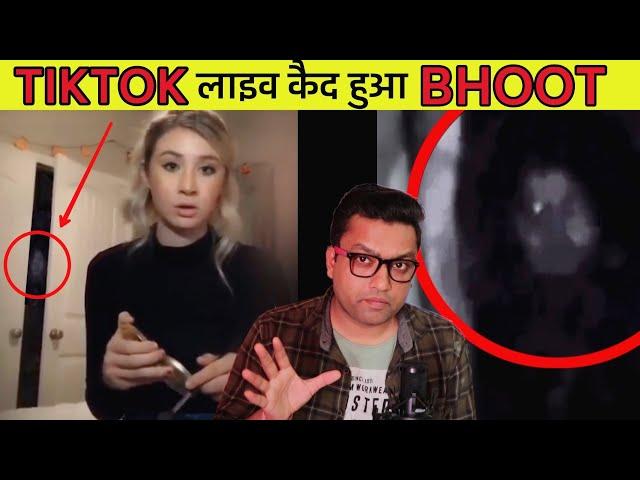 TikTok की सबसे डरावनी वीडियो Ghost caught on camera Bhoot ki horror video in hindi