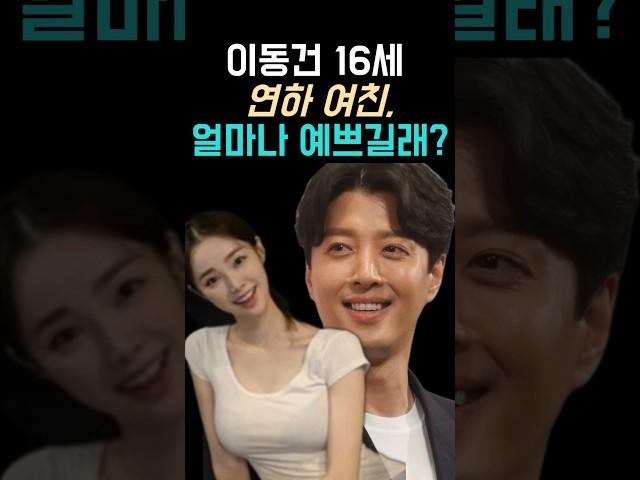 이동건 16살차 여친, 얼마나 예쁘길래?