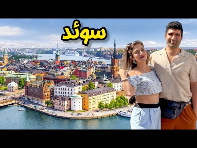 Sweden  Stockholm زیباترین پایتخت اروپایی؟  سفر به شهری که از چهارده تا جزیره درست شده!