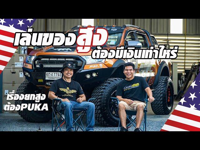 อยากแต่งรถ American Offroad ต้องเตรียมเงินไว้เท่าไหร่ ที่สุดของสายยกสูง PUKA