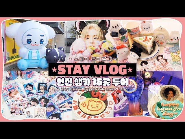 (eng) STAY VLOG | 현진 생일카페 투어  2024 • 총15곳 럭드만 10만원 | 덕질브이로그 Hyunjin Birthday Cafe Event Tour