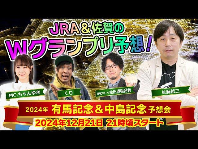 【2024年 第69回 有馬記念＆第40回中島記念 予想会LIVE配信】｜佐藤哲三&くり&ＭＣちゃんゆき&松田記者