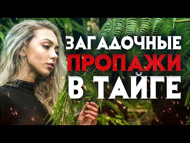 Загадочные исчезновения людей в тайге