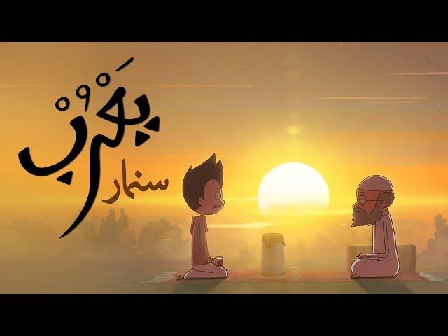 #يعرب | سنمار - الحلقة السابعة
