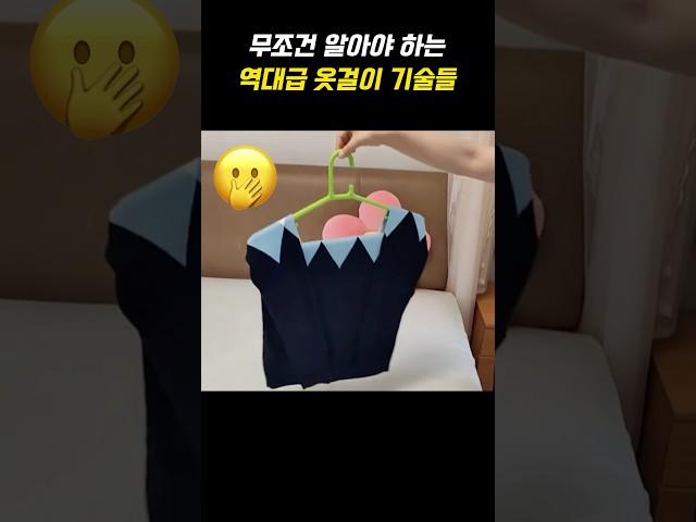 무조건 알아야 하는 역대급 옷걸이 기술들