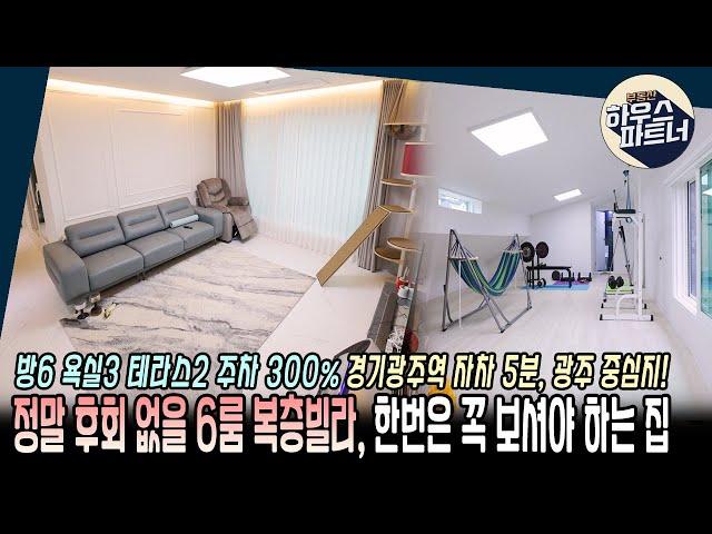 [NO.422] 하우스파트너의 복층빌라 중 가장 좋은 집을 소개합니다[경기도광주복층빌라][쌍령동복층빌라][경기광주역복층빌라][전액대출]