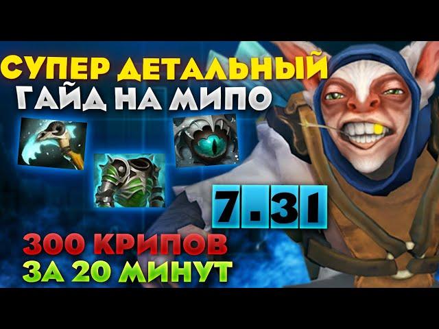 ЛУЧШИЙ ГАЙД НА МИПО В ПАТЧЕ 7.31 | DOTA 2 MEEPO GUIDE