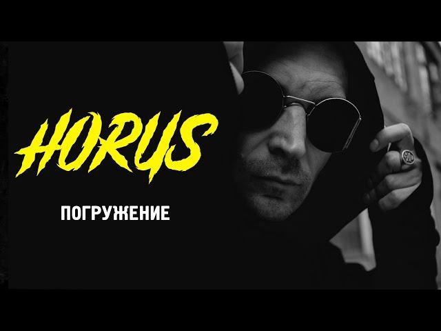 Horus x Oxxxymiron - Погружение (Official audio)