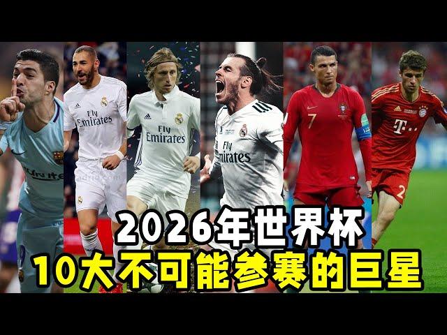 2026年世界杯，10大不可能參賽的巨星！誰最可惜？