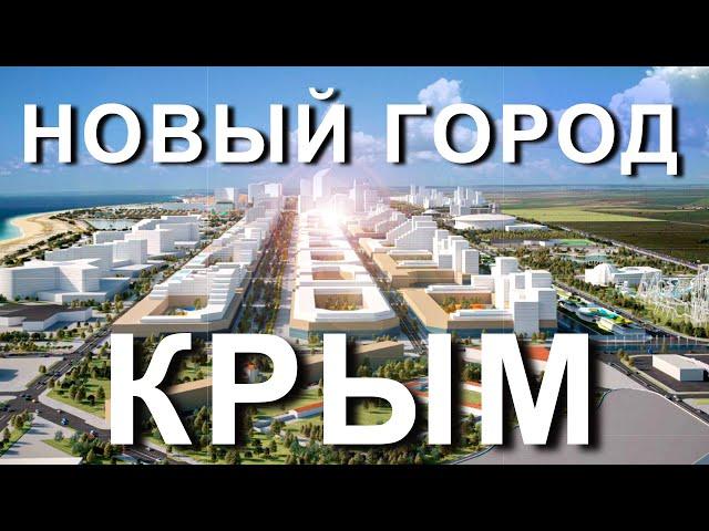 НОВЫЙ ГОРОД в Крыму.  Город Новый Крым - Новая Евпатория. Капитан Крым