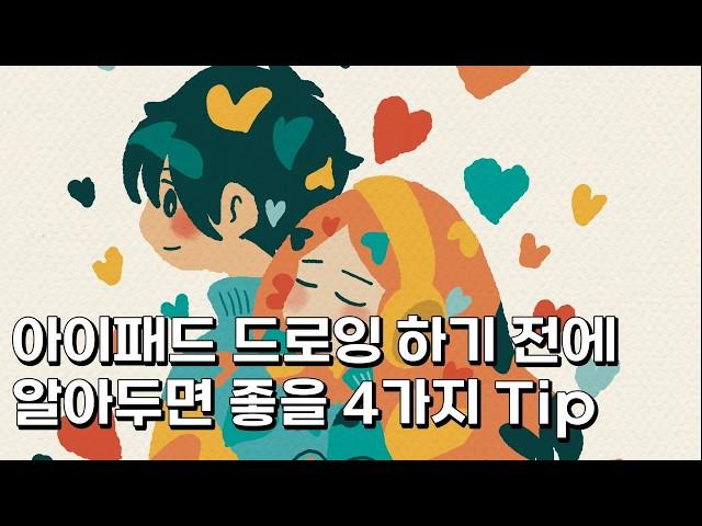 [프로크리에이트 드로잉] 아이패드 드로잉 왕초보를 위한 그린사람의 4가지 꿀팁!!