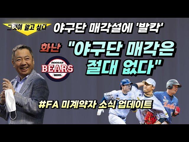 야구계 매각설, 두산 "야구단 매각 절대 없다"ㅣ하주석-이용찬 잔류 협상 업데이트ㅣ다저스행 김혜성 포스팅 계약 비하인드