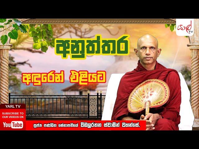 අනුත්තර | බුද්ධාගමෙත්, බුදුදහමෙත් සත්‍ය කතාව | පූජ්‍ය විමලරතන ස්වාමින් වහන්සේ | Episode 15