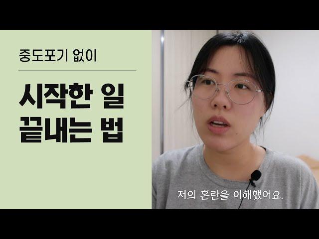 완벽주의가 중도 포기 습관을 끊어낸 방법