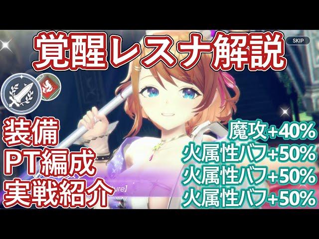 【レスレリ】特大自己強化火アタッカー『覚醒レスナ』解説！おすすめ装備や特性、PT編成など【ゆっくり解説】