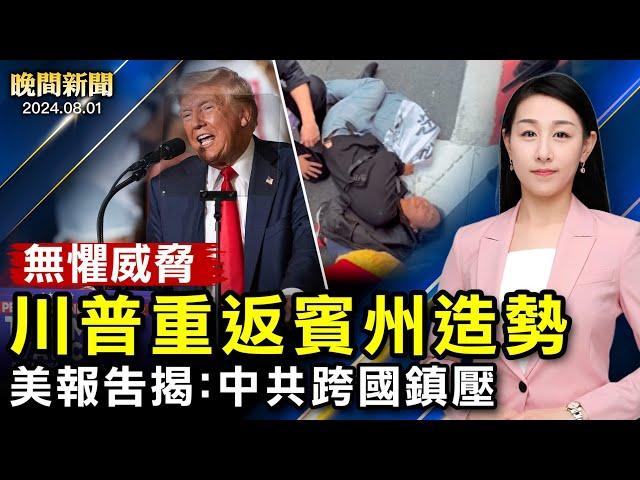 川普重返賓州演講、賀錦麗馬不停蹄造勢；邪惡軸心密謀復仇、以色列軍隊高度警戒；美參議院版本《法輪功保護法案》出台；美重磅報告、揭習訪美時中共跨國鎮壓【 #晚間新聞 】｜ #新唐人電視台