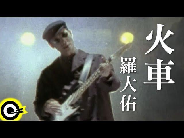 羅大佑 Lo Da-Yu【火車】Official Music Video