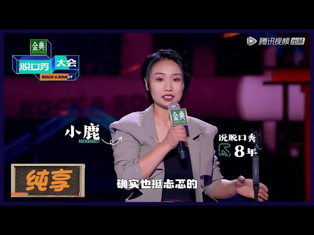 【小鹿纯享】三十岁女人的尬，谈女性年龄焦虑太真实 |《脱口秀大会S5 Rock&Roast S5》| 腾讯视频