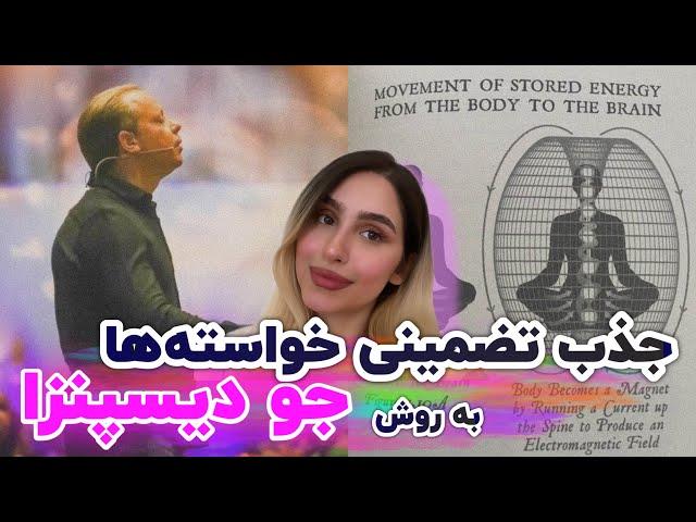 3 مرحله ی جذب خواسته ها به روش جو دیسپنزا | دکتر جو دیسپنزا چطور زندگی هزاران نفر رو تغییر داد