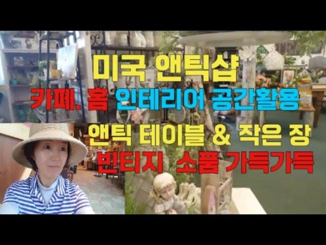 미국 앤틱샵구경/빈티지 소품으로 인테리어 팁 활용해요.