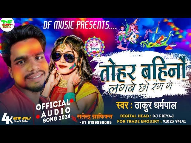 तोहर_बहिनों_लगे_छो_रंग_गे#Thakur_Dharmpal का JHUMTA_HOLI SONG ||  2023 maithili