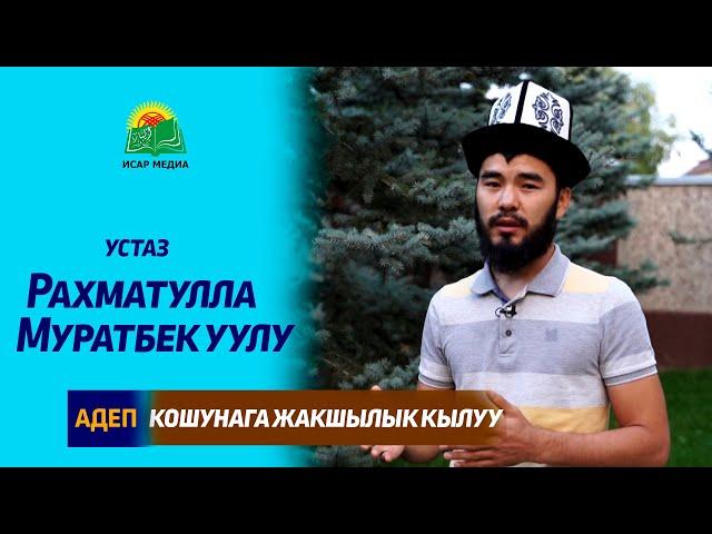 КОШУНАГА ЖАКШЫЛЫК КЫЛУУ - устаз Рахматулла Муратбек уулу