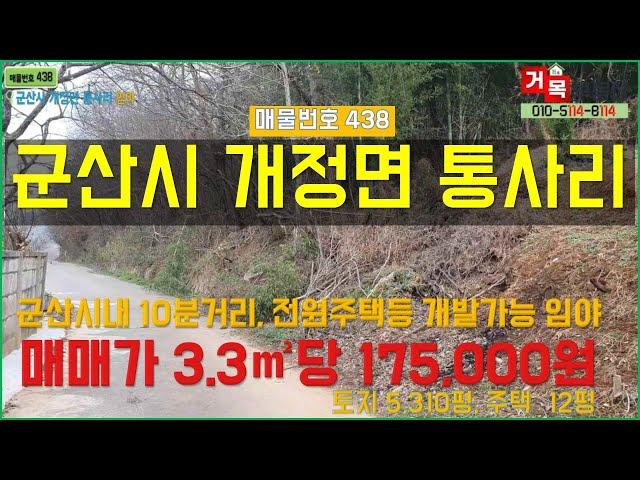(거목438)(가격조정, 3.3m2당 14만원)  !군산시 개정면 개정문화마을 인근 지대높은 탁트인 전원주택 개발추천드리는 자연녹지지역 임야 매매! [거목부동산 석쌤]
