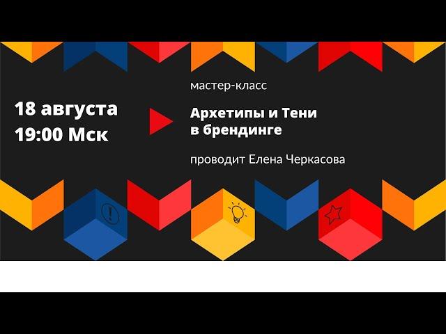Архетипы и Тени в брендинге. Елена Черкасова