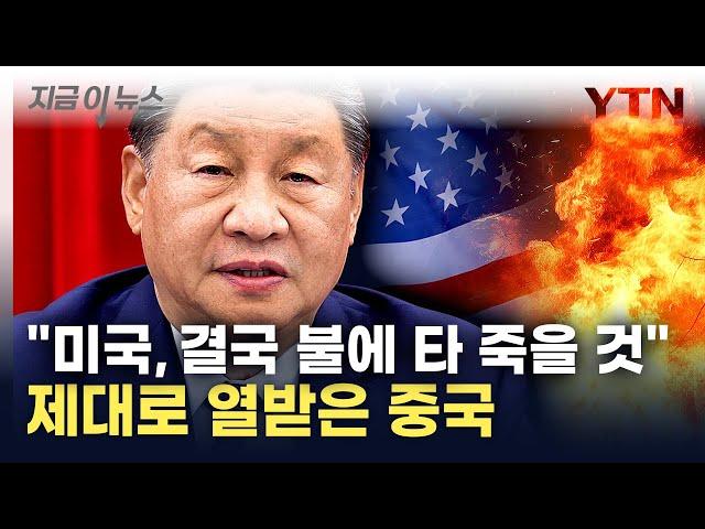 중국 "죗값 받아 실패할 미국"...보복 카드 들이밀고 '맹비난' [지금이뉴스] / YTN