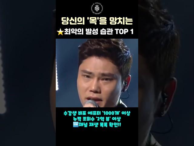 당신의 목을 망치는 최악의 발성 습관 'TOP 1' #shorts