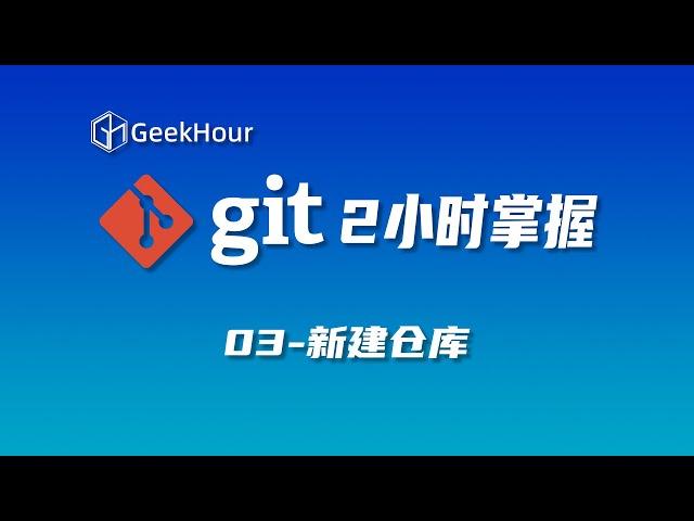 【GeekHour教程】一小时Git教程03 新建仓库