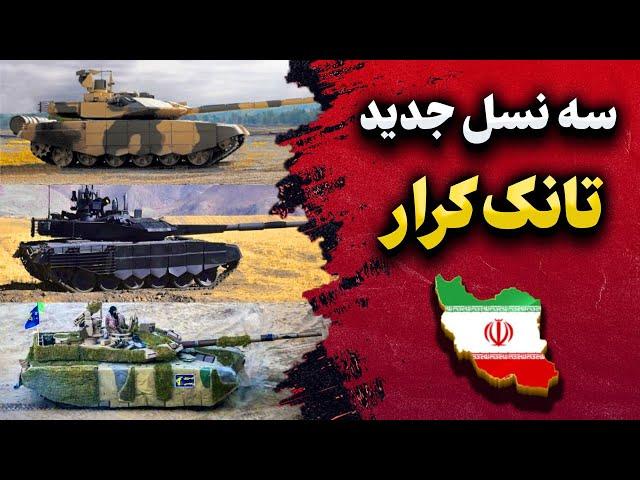 سه نسخه جدید از تانک کرار در آستانه ی رونمایی قرار گرفتن!!