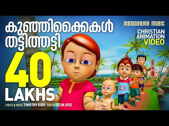 Christian Animation Video Songs | Kunjikkaikal | Celin Jose | Yesuvin Paithangal | Timothy Kids