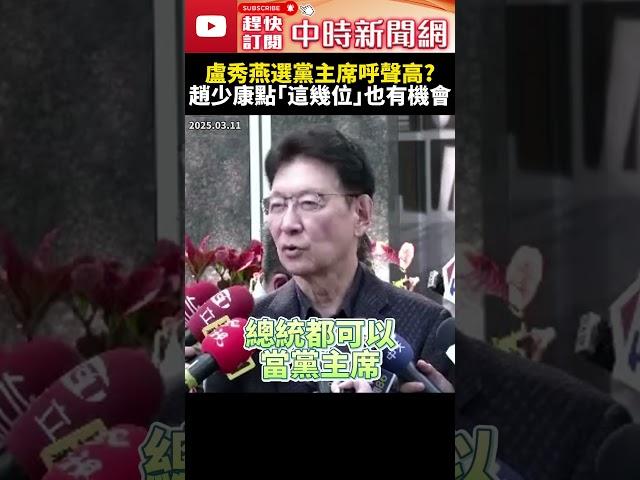 傳藍營基層要罷朱立倫？！盧秀燕選黨主席呼聲高？　趙少康提名「這些大咖」也有機會 @ChinaTimes #SHORTS #趙少康 #朱立倫 #謝龍介 #盧秀燕 #韓國瑜 #傅崐萁 #黨主席 #國民黨