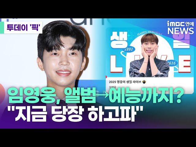 Lim Young-woong, coming back soon… Album, performance → entertainment [Today's 'Pick'/iMBC Entert...