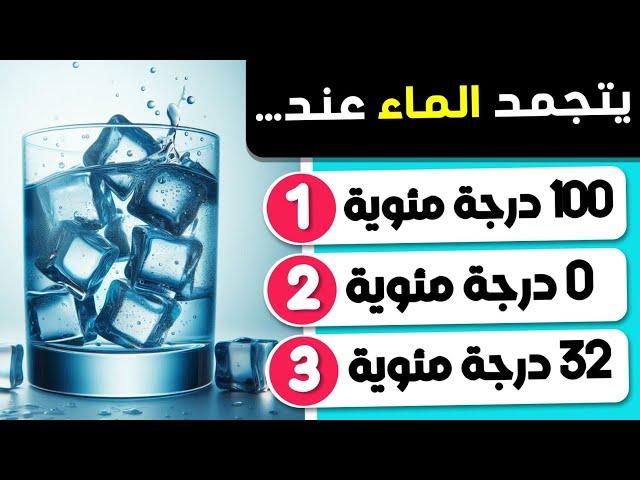 اسئلة والغاز ثقافية ممتعة مسلية واجوبة  اختبر ثقافتك العامة 