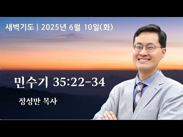 민수기 35장 22~34 | 6-10-2025 아틀란타소명교회(SMC) 새벽기도 |  정성만 목사(YouTube LIVE)