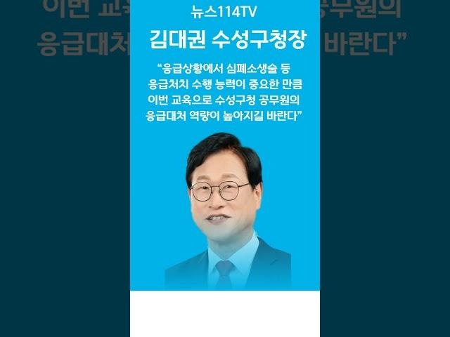 ‘심폐소생술 교육’, 수성구 공무원이 솔선수범 뉴스114