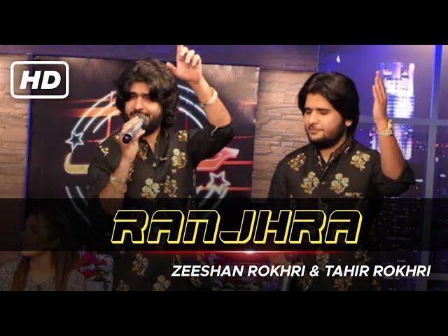 Meda Ranjhna Rokhri Brothers  best perform in geo news show khbrnak Zeeshan Rokhri Tahir Rokhri