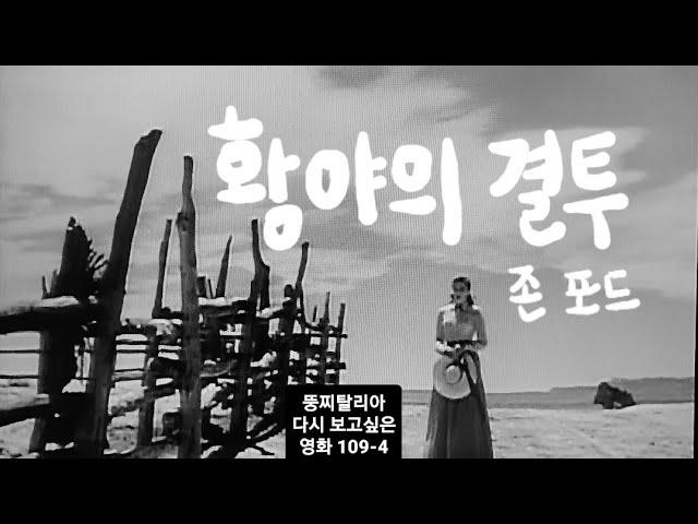 뚱찌탈리아 다시 보고싶은 영화 109-4 My Darling Clementine 황야의 결투 1946년 존 포드 헨리 폰다 린다 다넬 빅터 마츄어 캐시 다운스 월터 브레넌