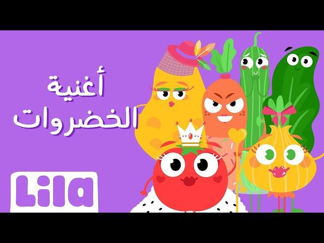 Al Khodrawat (Veggie Song in Arabic)   Lila TV