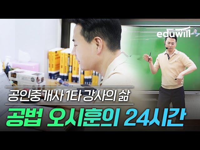 부동산공법 오시훈의 24시간｜공인중개사 1타 강사의 삶｜VLOG｜공인중개사 강의, 합격, 공부방법｜에듀윌 공인중개사