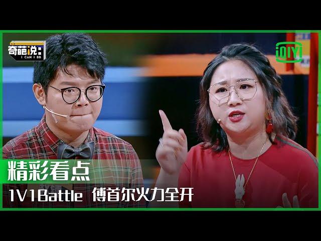 傅首尔1V1battle火力全开 买单是最有仪式感的炫富环节 | 奇葩说 | I CAN I BB | iQiyi精选