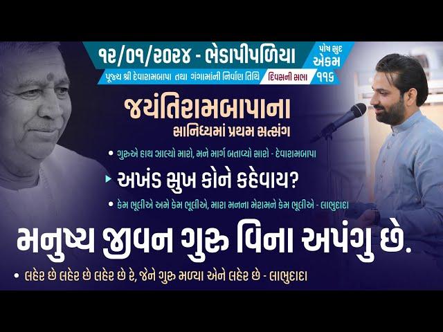 Bhajan-Satsang || Posh Sud Ekam || Bhedapipaliya || Divas || 12/01/2024 || GhanshyamMaharaj || 116