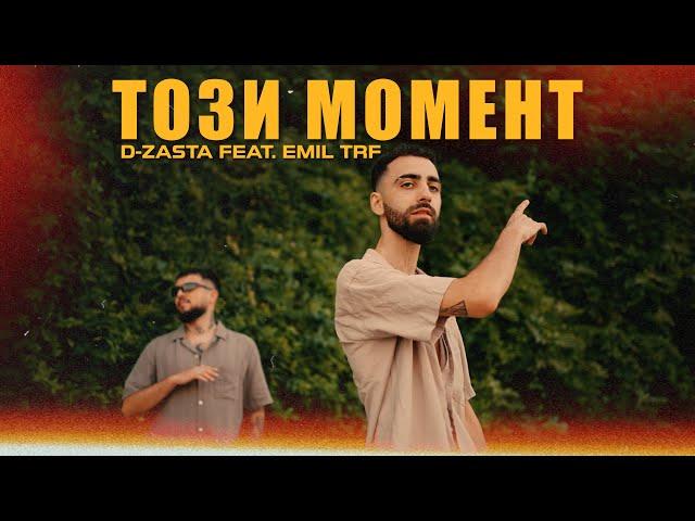 D-ZASTA feat. EMIL TRF - ТОЗИ МОМЕНТ / TOZI MOMENT (OFFICIAL VIDEO)