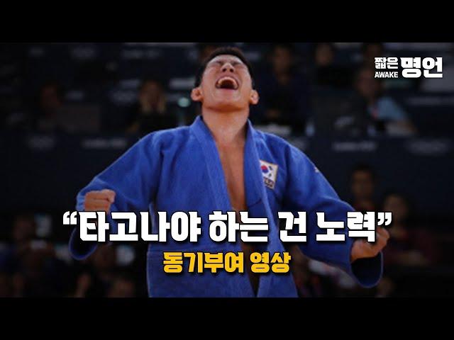타고나야 하는 건 노력이야. | 동기부여 영상
