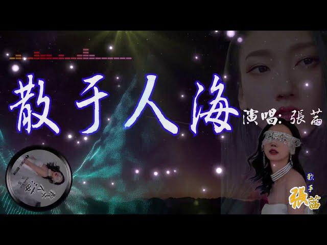 《散於人海 (完整版)》-張茜 單曲發行日:2023-09-15